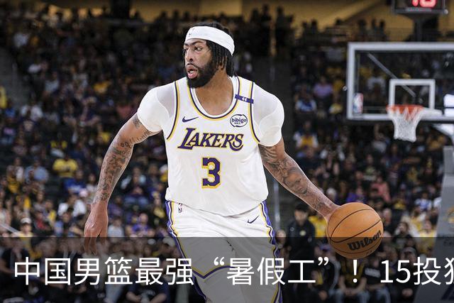 中国男篮最强“暑假工”！15投狂砍23分6板4助，郭士强终于盼来救星