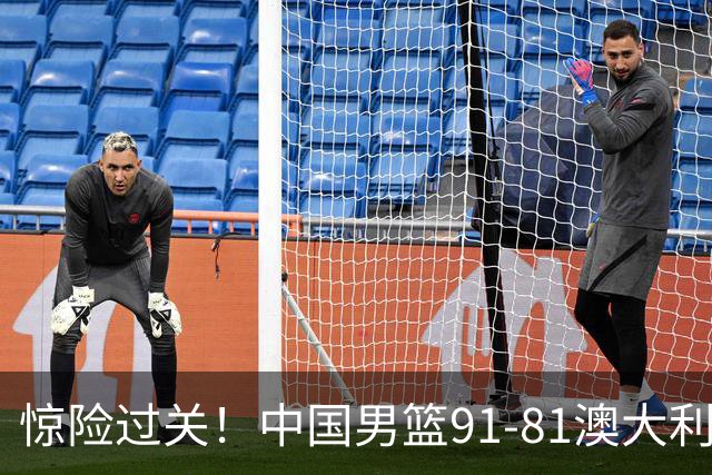 惊险过关！中国男篮91-81澳大利亚 王俊杰末节统治比赛拿下开门红