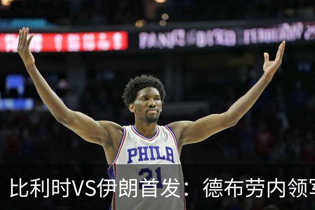 比利时VS伊朗首发：德布劳内领军 卢卡库特罗萨德出战