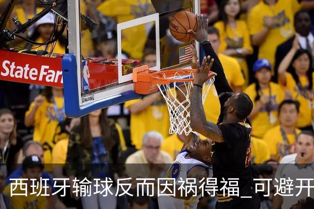 西班牙输球反而因祸得福 可避开克罗地亚和巴西