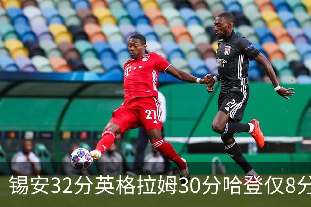 锡安32分英格拉姆30分哈登仅8分 鹈鹕力克快船